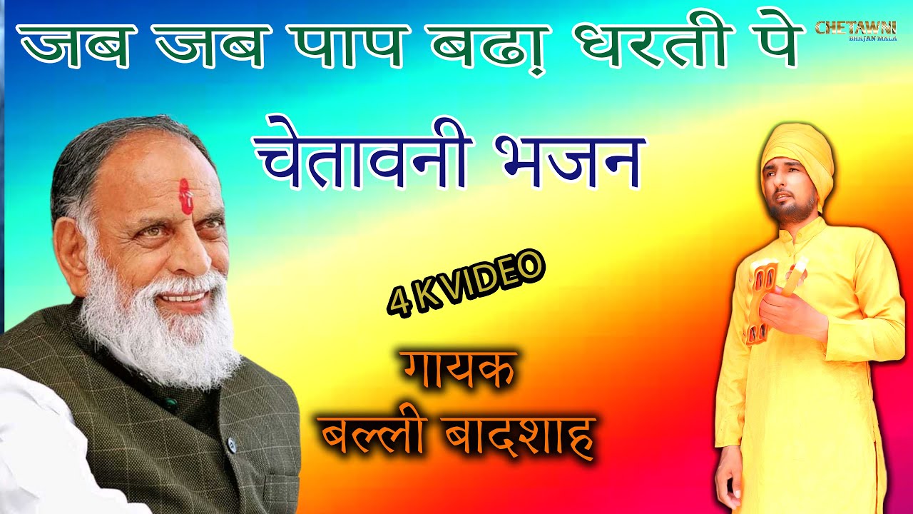 जब जब पाप बढा़ धरती पे/गायक बल्ली बादशाह/JAB JAB PAAP BADA DHARATI PE/CHETAWNI BHAJAN MALA