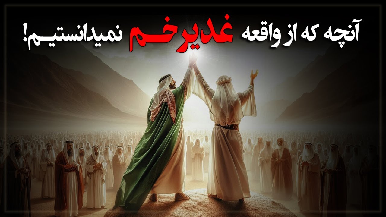 ⁣در غدیرخم چه گذشت؟ چه چیزی را به ما نگفته اند؟