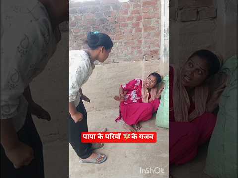 पापा के परियों🧚‍♀️🧚‍♂️ के गजब काना में🧚‍♀️#comedy #funny #sorts