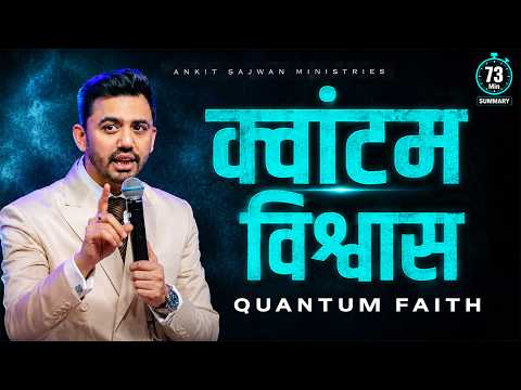 73 Min Summary | क्वांटम विश्वास (Quantum Faith ) In Hindi | @AnkitSajwanMinistries 2nd Aug 2026