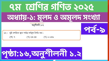 পর্ব-৯ | ৭ম  ﻿শ্রেণির গণিত ১ম অধ্যায়-মূলদ ও অমূলদ সংখ্যা | Class 7 math chapter 1.2 solution 2025