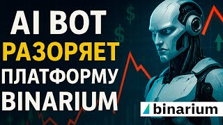 Binarium стратегия с AI Ботом! Как торговать на Бинариум с ИИ? Бинарные опционы торговый бот
