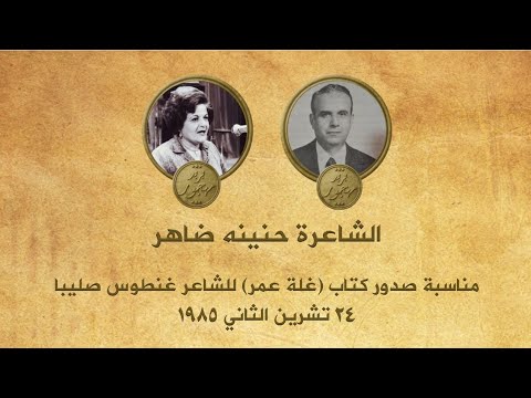 الشاعرة حنينه ضاهر مناسبة صدور كتاب غل ة عمر للشاعر غنطوس صليبا