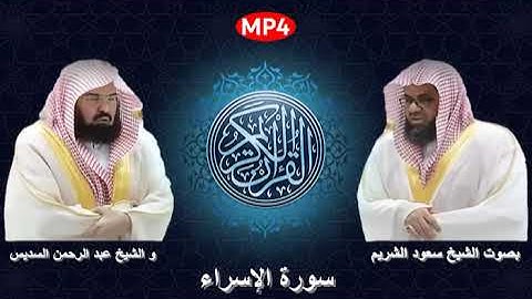 017 سورة الإسراء من القرآن الكريم بصوت الشيخين الشريم و السديس اجمل ثنائي في الحرم المكي