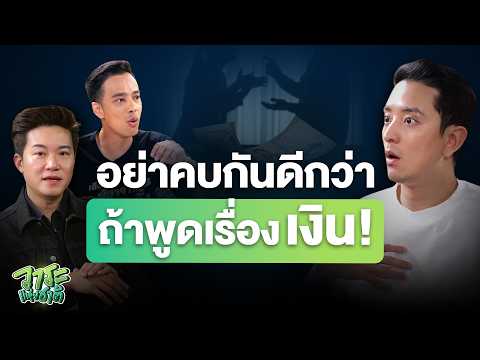 🔥#วาระแห่งชาติ EP.16 | อย่าคบกันดีกว่า ถ้าพูดเรื่องเงิน!