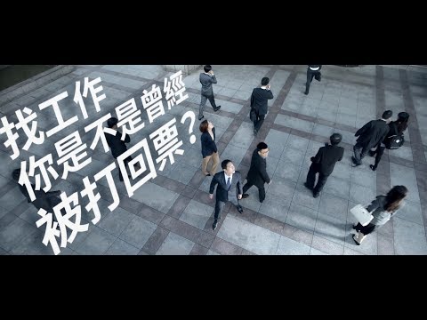 2017年度徵人形象廣告影片-特別的人 從特別的地方開始