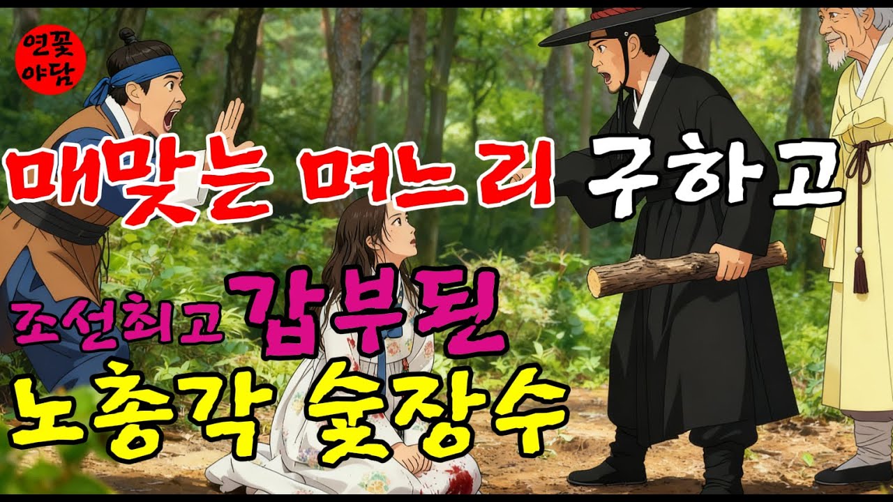 [연꽃야담016] 매 맞는 며느리 구하고 조선최고 갑부된 노총각 숯 장수|야담|민담|옛날이야기|오디오북
