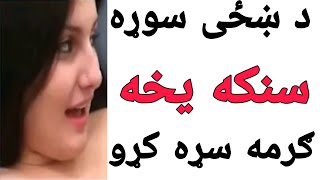 د ښځی سوړه سنکه یخه کړو