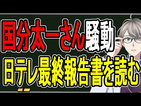 【国分太一騒動】だまし討ちで降板させた⁉…日テレの報告書の闇が深すぎた【かなえ先生の解説】 video thumb