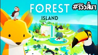 รีวิวสั้นๆ Ep.4 เกมมือถือสร้างเกาะในฝันให้เหล่าสัตว์ป่าน้อยใหญ่อยู่อาศัยอย่างสงบสุข  - Forest Island screenshot 5