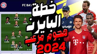 أقوى خطة بايرن ميونخ بالانتقالات الجديدة24? | هجوم مرعب | Pes 2021/2024