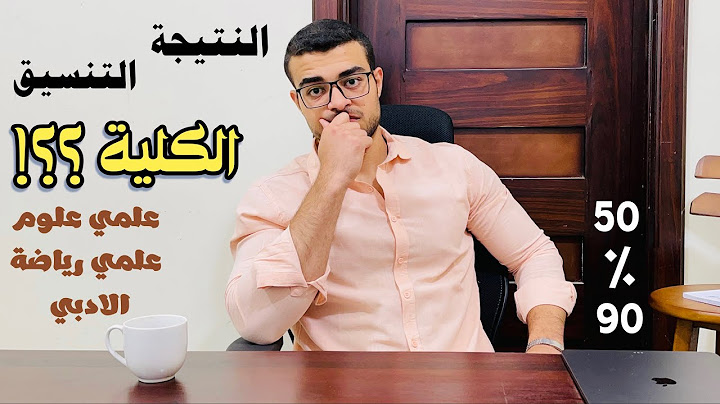 ايه الكليات المتاحة والانسب ليا ولمجموعي - كليات علمي علوم - كليات علمي رياضة - كليات الادبي ؟