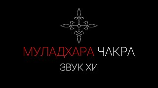 Муладхара чакра звук 