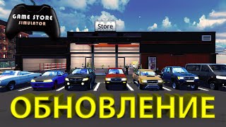 ВЫШЛО НОВОЕ ОБНОВЛЕНИЕ... магазин стал еще больше!!! - Game Store Simulator