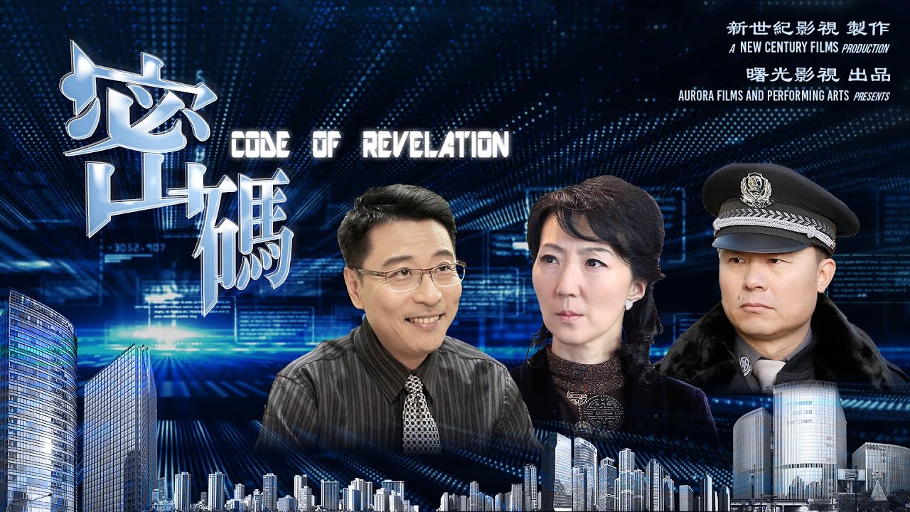 獲獎電影《密碼》 | 企业核心技术人员失踪,揭示中共驚天秘密(多字幕·高清·完整版)