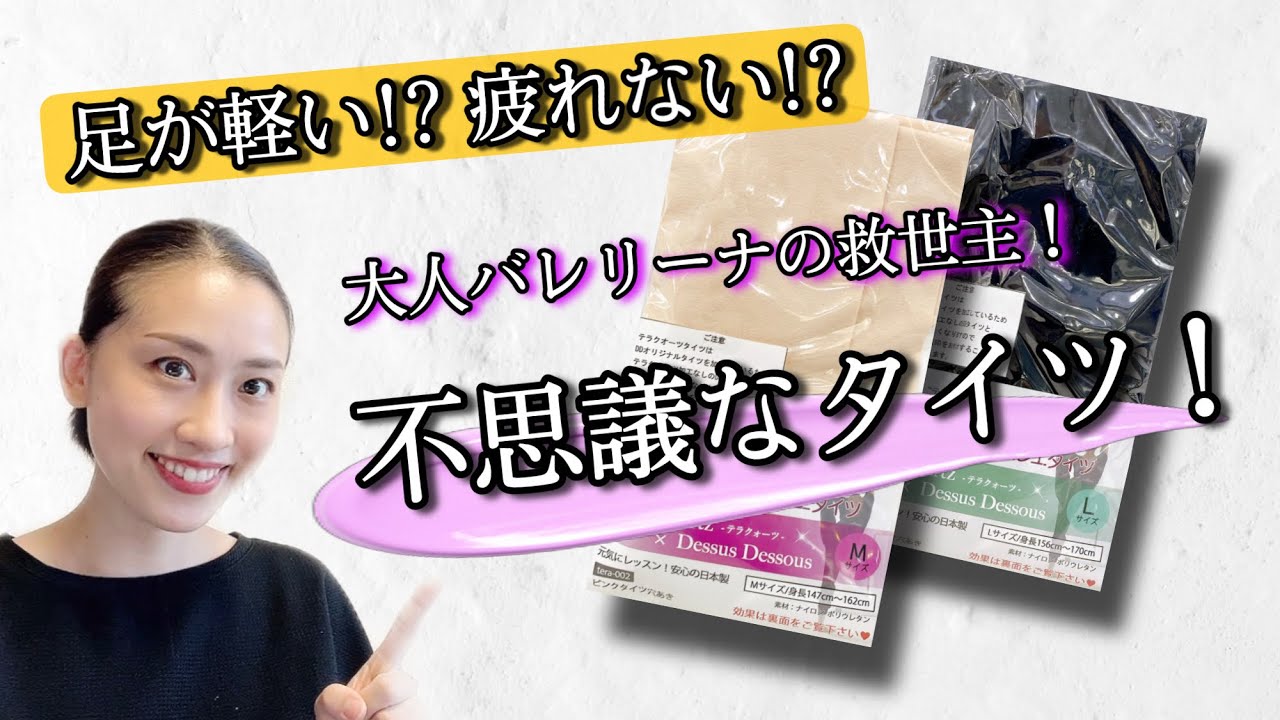 大人バレリーナの救世主！？【足が軽い！疲れない！不思議なタイツ】