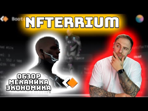 NFTERRIUM! НОВАЯ NFT ИГРА! КАК ИГРАТЬ? ОБЗОР!