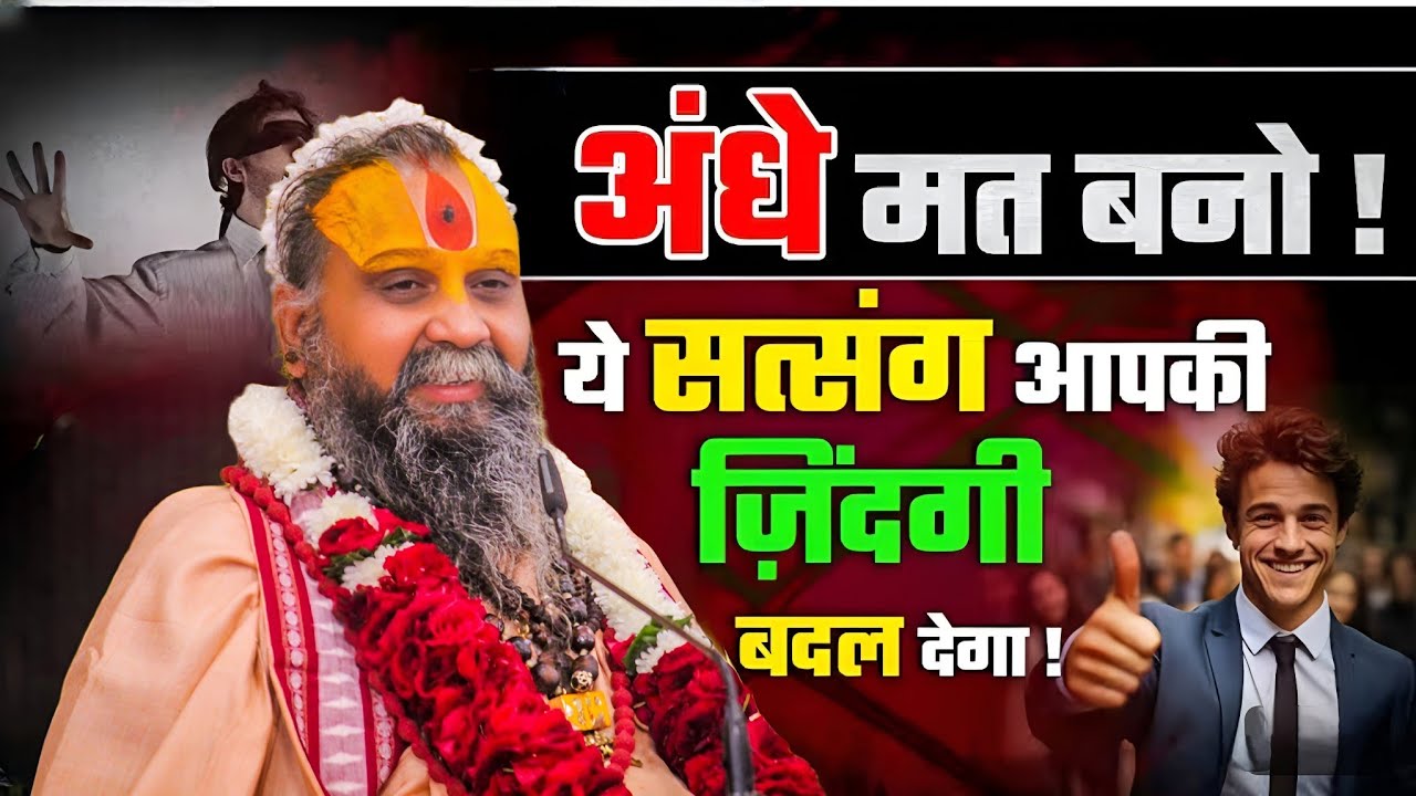 अंधे मत बनो, ये सत्संग आपकी ज़िंदगी बदल देगा ! SHRI RAJENDRA DAS JI MAHRAJ l KALYAN YATRA l