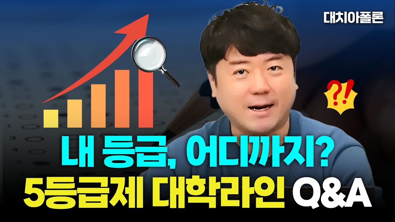 🔥내 등급, 어디까지? 5등급제 대학라인 Q&A🔎