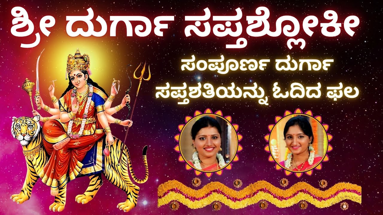 Durga Saptashloki | Sindhu Smitha | Entire Durga Saptashati in Just 7 Verses | 7 times | Kannada