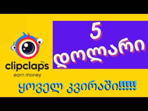 *ClipClaps*  5-დან 10 დოლარამდე კვირაში ვიდეოების ყურებით