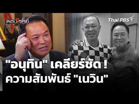 Anutin Clears the Air! His Relationship with Newin | Top Joke | Sep 7, 2026
