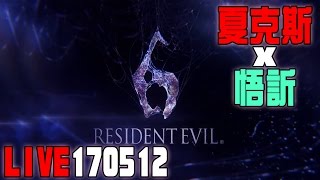 【夏克斯LIVE】20170512實況紀錄