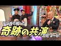 【伝説】爆笑問題が語るダウンタウン松本人志とのラフ&ミュージックでの共演エピソード【神回】