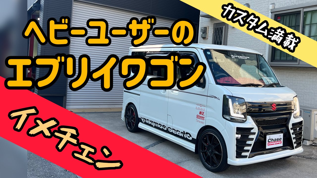 【エブリィワゴン】ヘビーユーザーのイメチェンしたカスタムはコレだ！