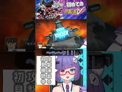 初めて見る宇宙戦艦ヤマトがカッコ良すぎる！　#スパロボ #スーパーロボット大戦 #vtuber #個人vtuber #shorts #バズれ