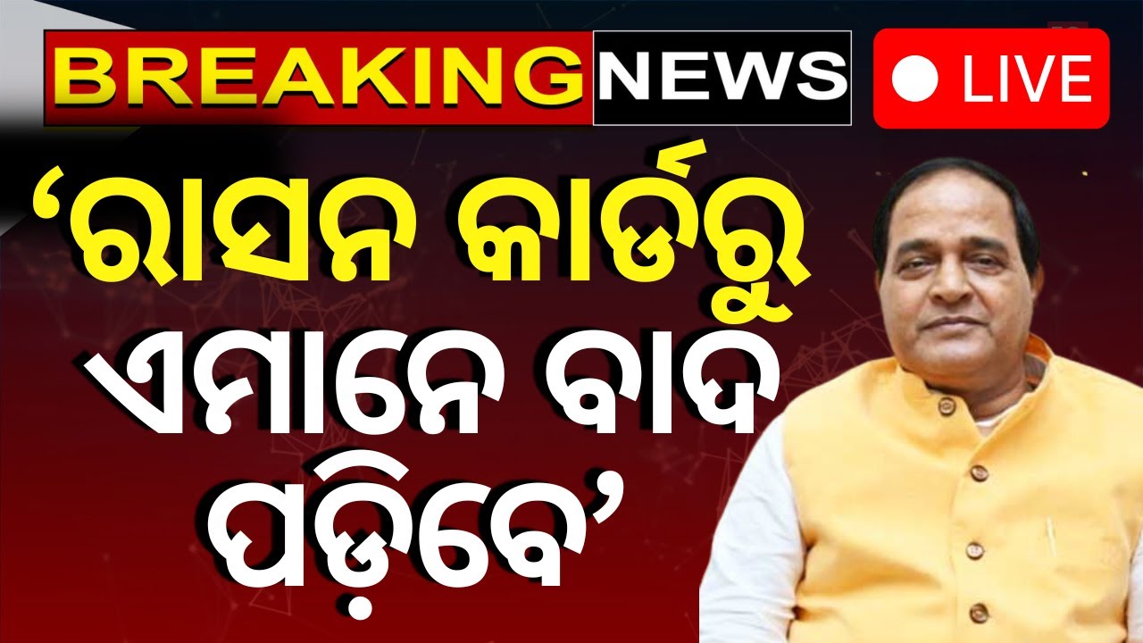 Odisha Ration Card New Live: ଏମାନଙ୍କର କଟିବ ରାସନ କାର୍ଡ | Ration Card e-KYC