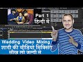Wedding mixing step by step full tutorial in hindi part 1 shadi ki mixing karna sikhe hindi
