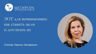 картинка: ЭОТ для начинающих психологов: как ставить цели и достигать их? Часть 1 | Центр «Метафора»