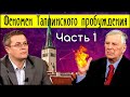 Феномен Таллинского пробуждения. Часть 1