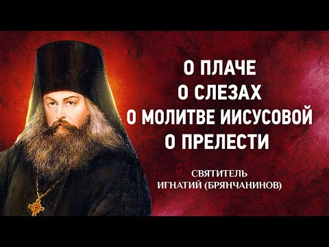 04 О плаче, О слезах, О молитве Иисусовой, О прелести — Аскетические опыты — Игнатий Брянчанинов