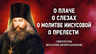 04 О плаче, О слезах, О молитве Иисусовой, О прелести — Аскетические опыты — Игнатий Брянчанинов