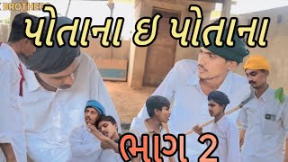 પોતાના ઇ પોતાના//ભાગ 2//gujrati comedy video 📸#viralvideo #comedyshow 