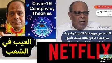 العيب في الشعب؟ - صحيح مصر وعلاء الأسواني - نتفليكس - مؤامرة كوفيد