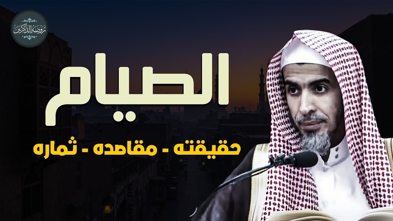 لكي تفوز برمضان | الصيام حقيقته ومقاصده وثماره | نصائح مهمة | د/عبد السلام الشويعر