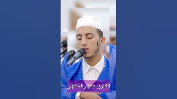 القارئ جعفر السعدي قراءة طيبة لما تيسر من سورة ابراهيم