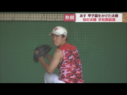 【高校野球　静岡大会あす決勝】準決勝ではわずか1イニングで降板したエースがリベンジを期す　浜松開誠館