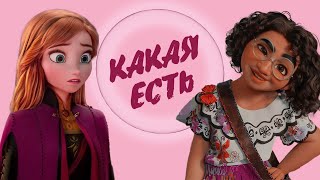 Клип Анет Сай - Такая какая есть - Мирабель / Анна | feat @varya_ranger