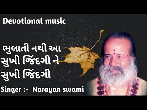 Bhulati nathi aa sukhi jindgi narayan swami bhajan