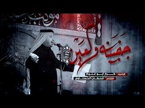 جفينه والعين ثلث دگات الرادود كرار ابو غنيم وفاة ام البنين ع 1445ه