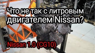 Маленький, но хлопотный двигатель от Nissan Micra К11 (CG10DE)
