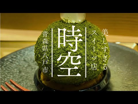 【めっちゃ!青森】八戸市の素敵過ぎるスイーツ店「時空」に行ってきた。