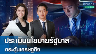 ประเมินนโยบายรัฐบาล กระตุ้นเศรษฐกิจ  | เศรษฐกิจInsight 2ต.ค.68 [FULL]