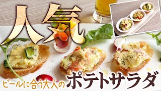 【人気！ビールに合う大人のポテトサラダ】プロが教える本格料理〜ポテトサラダ編〜【レシピ】【料理】【かんたんおつまみシリーズ１】【Potato Salad】