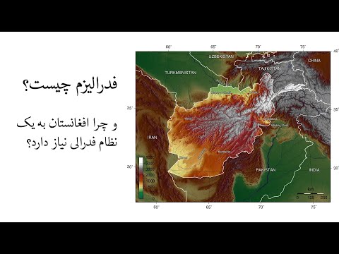 تصویری: فدرالیسم چگونه از مقدمه حمایت می کند؟