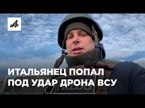 Итальянский военкор в Донецке попал под удар дрона ВСУ